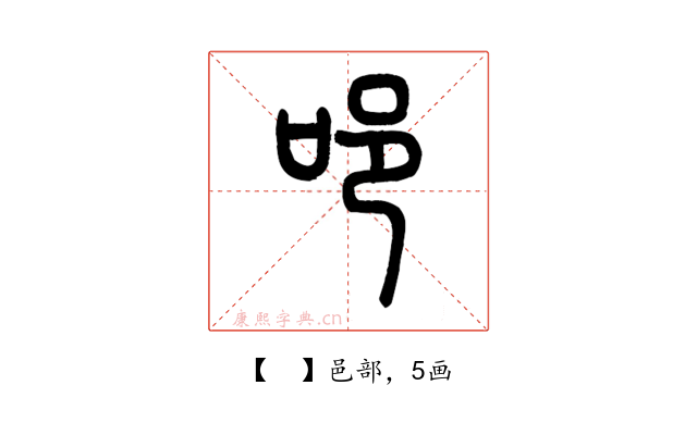 𨙫