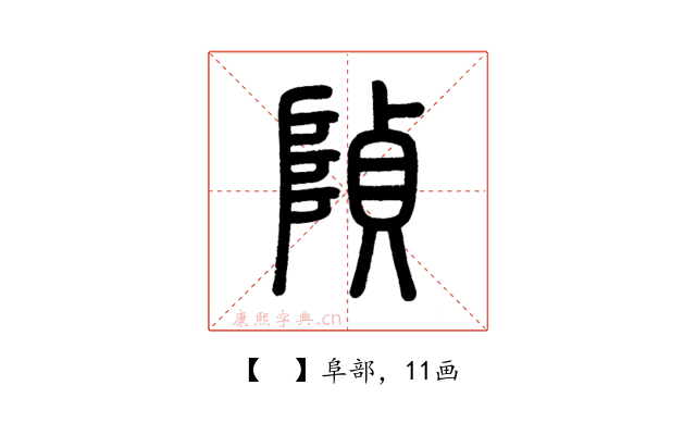 𨺟