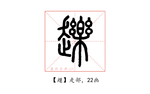 䟏