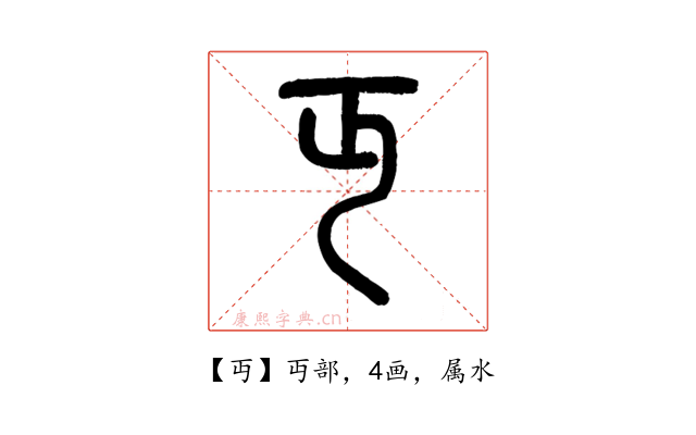 丏