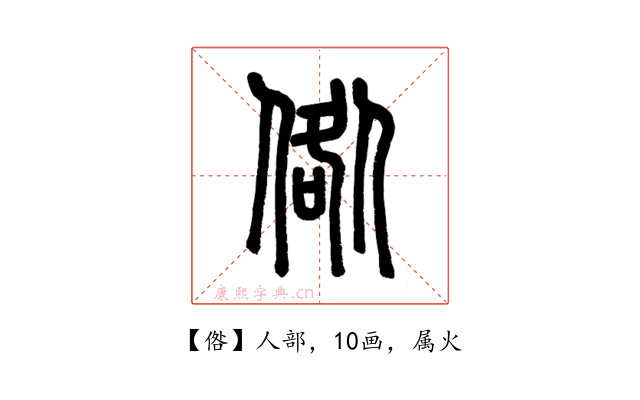 倃