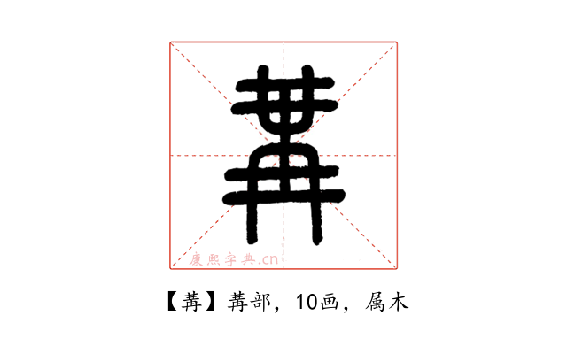 冓