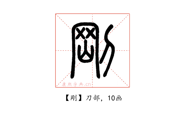 剛