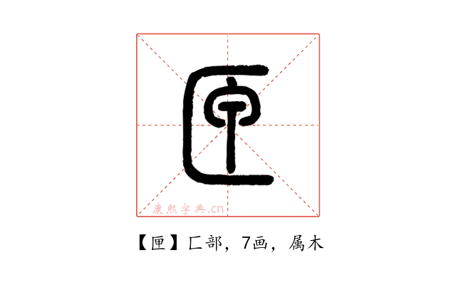 匣
