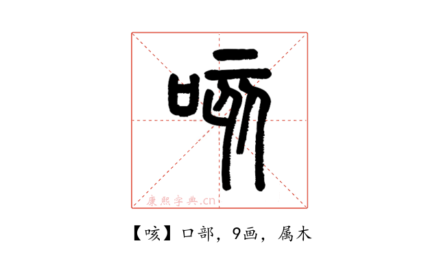咳