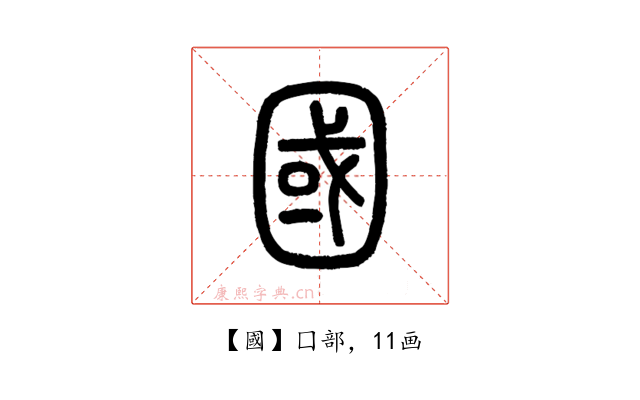 國