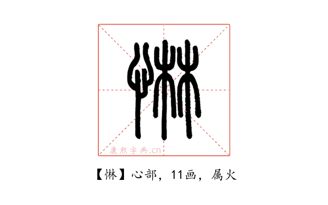 惏