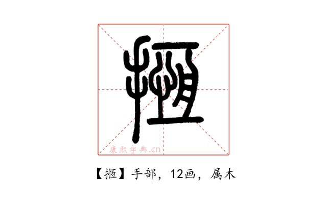 揯