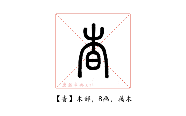 杳
