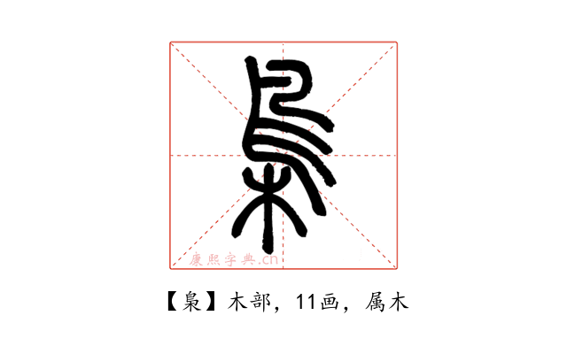梟