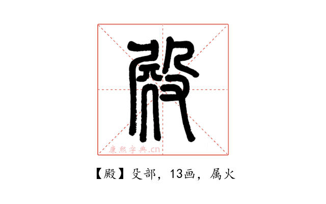 殿