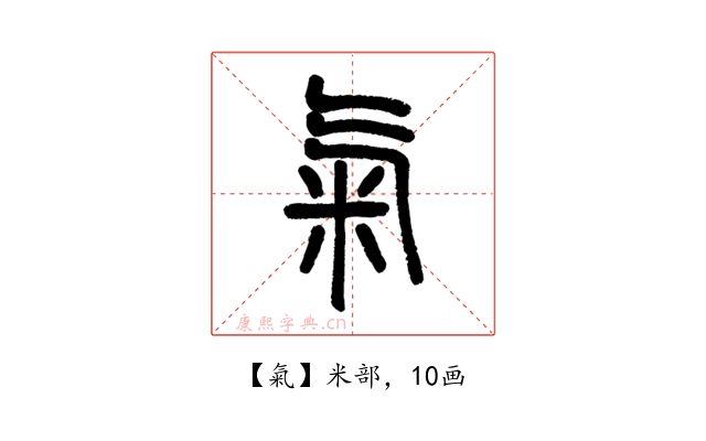 氣