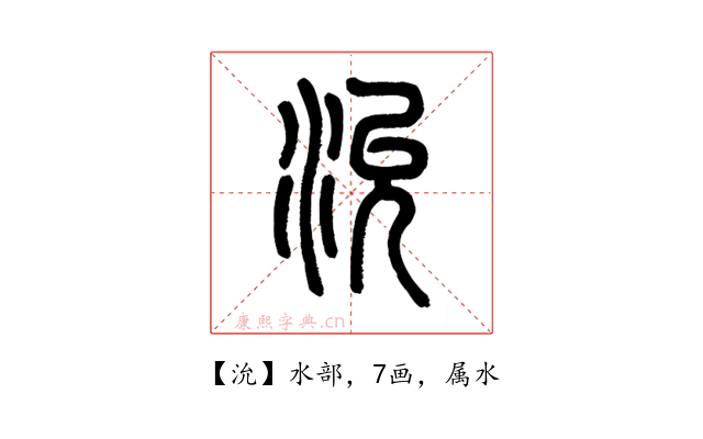 沇