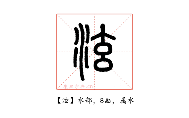 泫