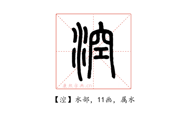 涳