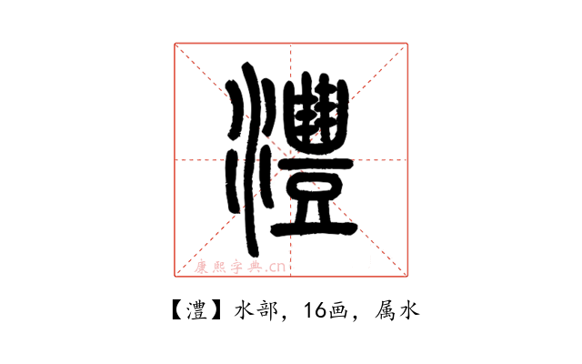 澧