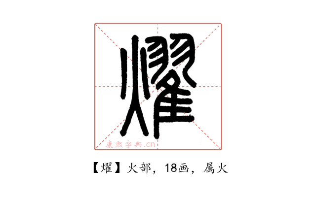 燿