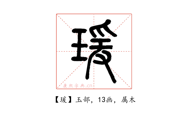 瑗