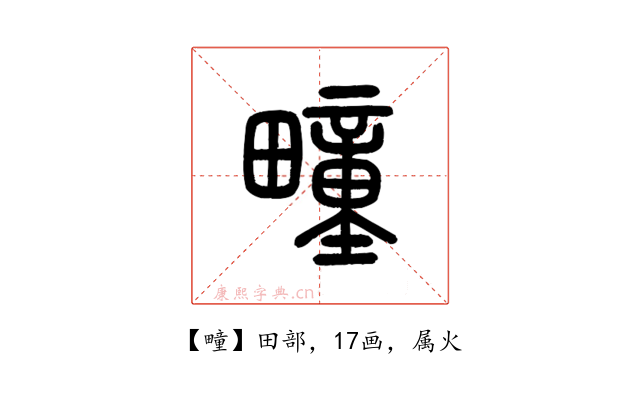 疃
