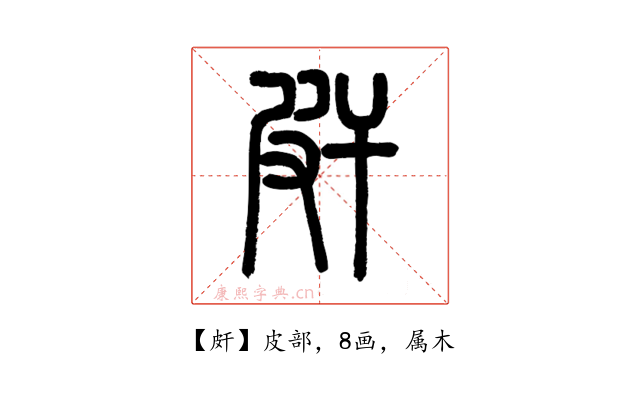 皯