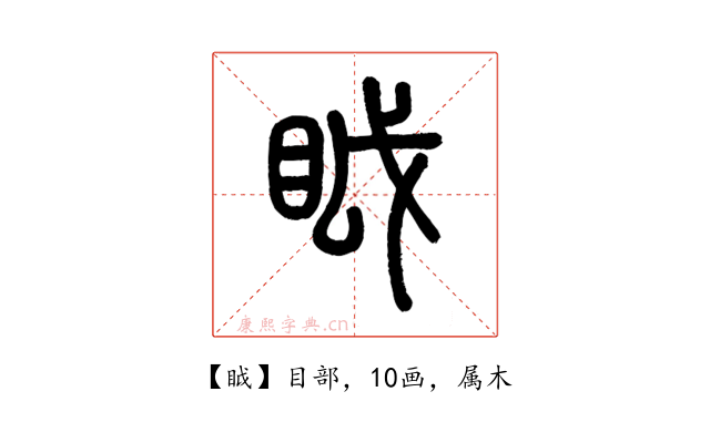 眓
