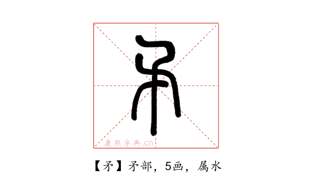 矛