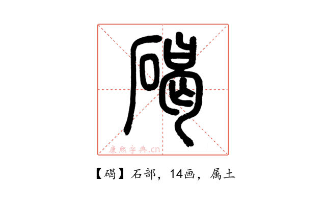 碣