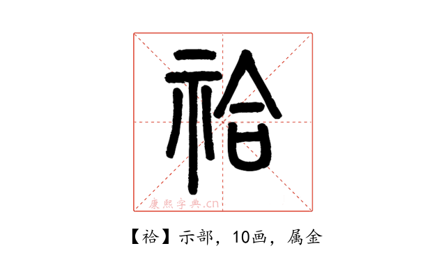 祫