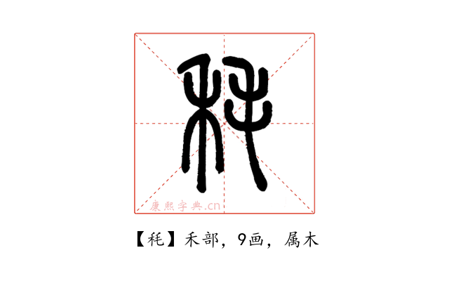 秏