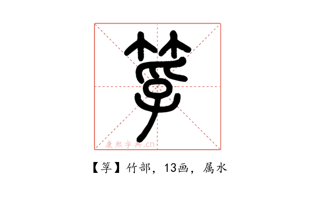 筟