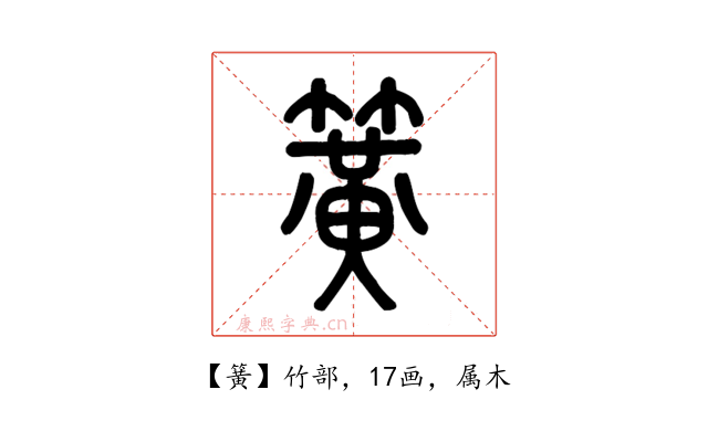 簧