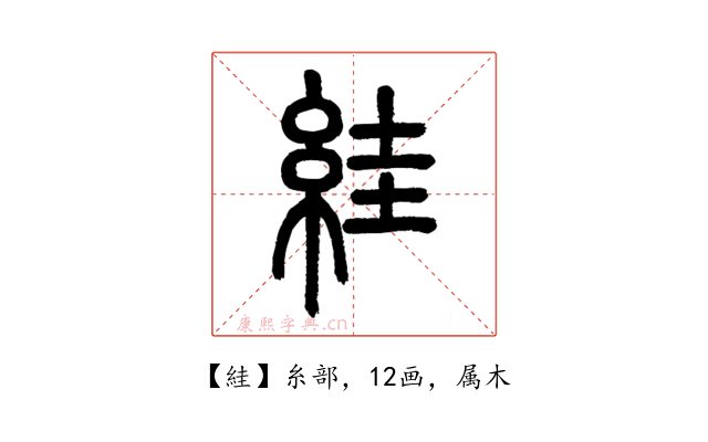 絓