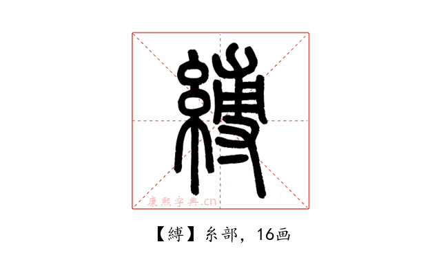 縛
