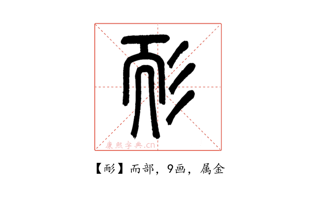 耏