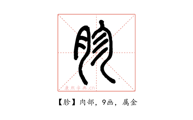 胗