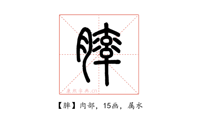膟