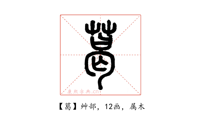 葛