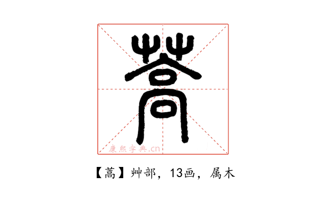 蒿
