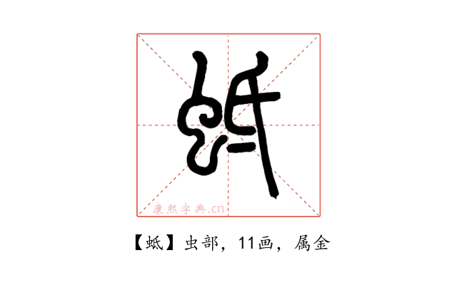 蚳