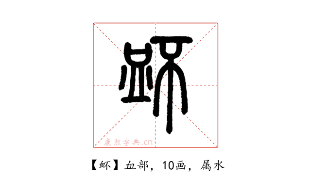 衃