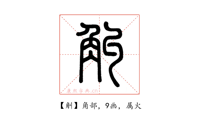 觓