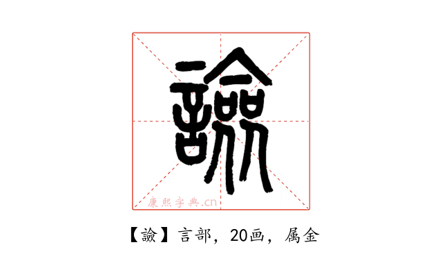 譣