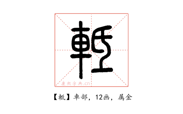 軧