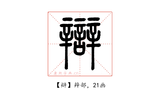 辯