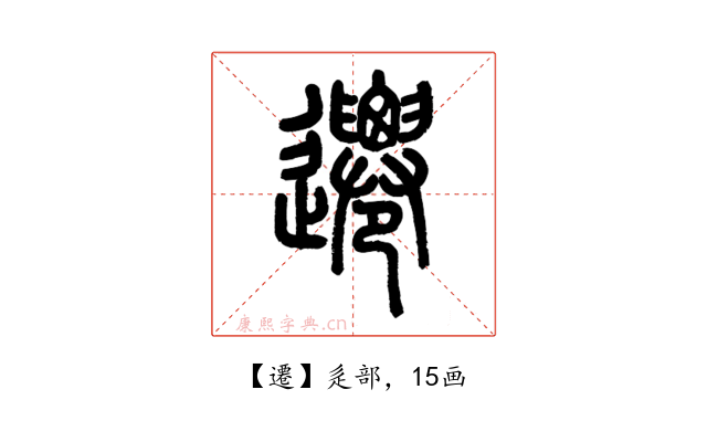 遷