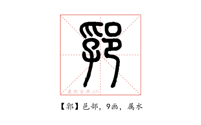郛
