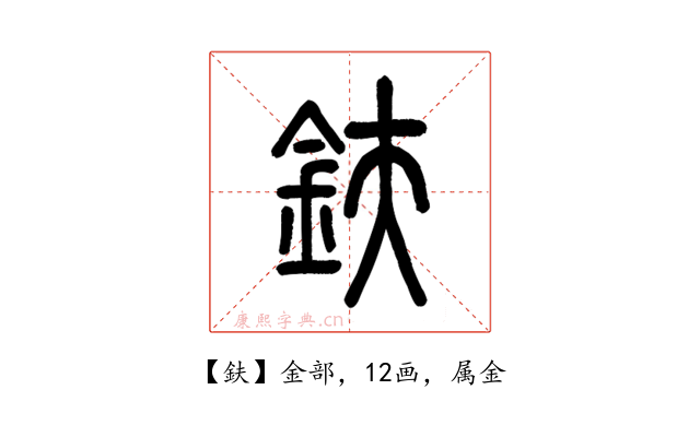 鈇