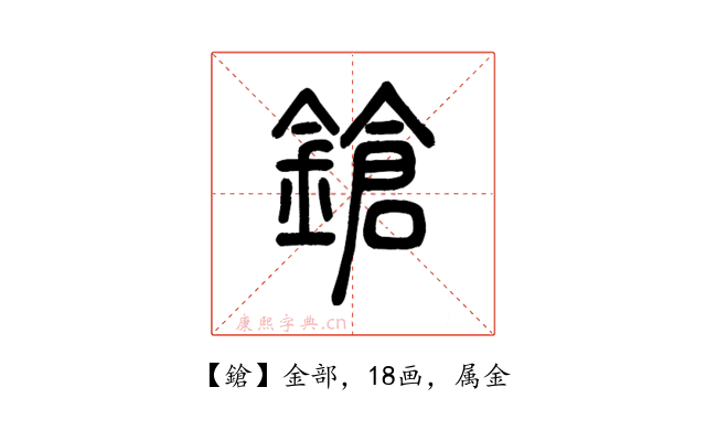 鎗