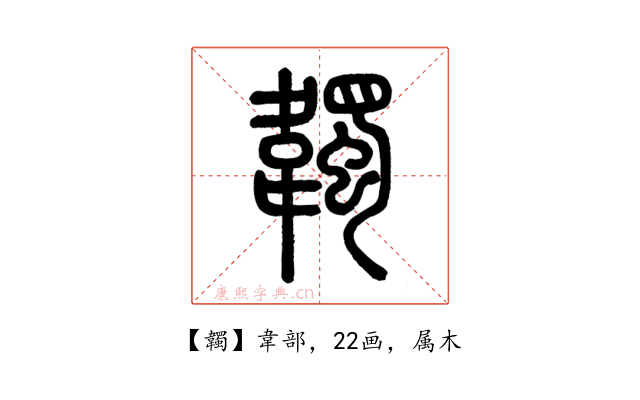 韣