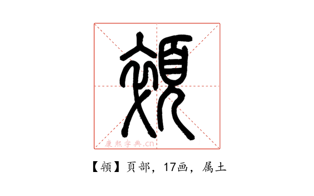 顇